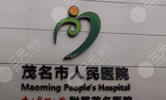 茂名市人民医院整形外科怎么样？