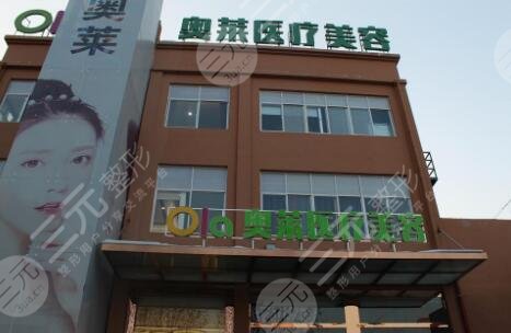 随州奥莱医疗整形美容门诊部怎么样？