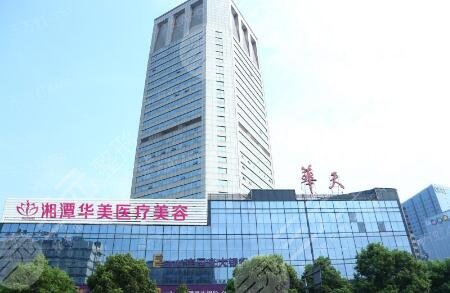 湘潭华美医疗美容门诊部怎么样？