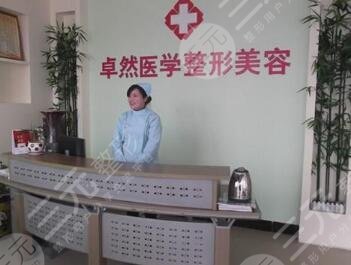 新乡卓然医疗美容诊所怎么样？