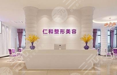 湘潭仁和整形医院怎么样？