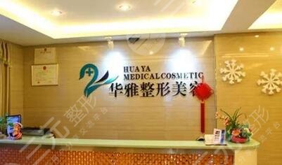 湘潭华雅医疗美容门诊部怎么样？