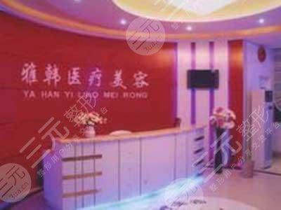 衡阳雅韩医疗美容门诊怎么样？