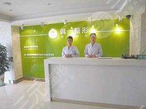 长春韩一医疗美容诊所怎么样？