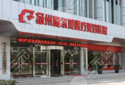扬州施尔美医疗美容医院怎么样？