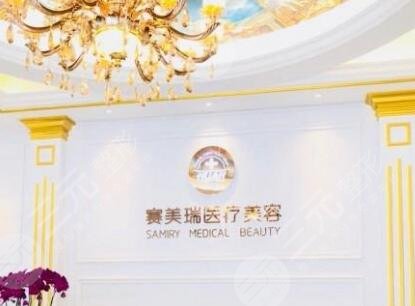 扬州赛美瑞整形外科门诊部怎么样？
