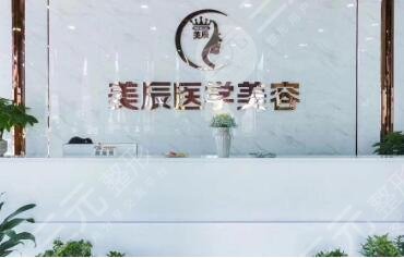 盐城美辰医疗美容诊所怎么样？