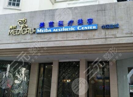 盐城美芭医疗美容诊所怎么样？