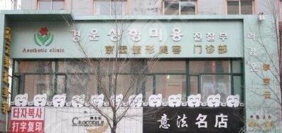 延吉李京云整形美容门诊部怎么样？