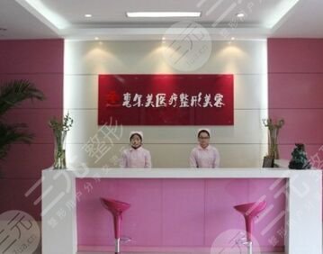 宿州惠尔美医疗美容门诊部怎么样？