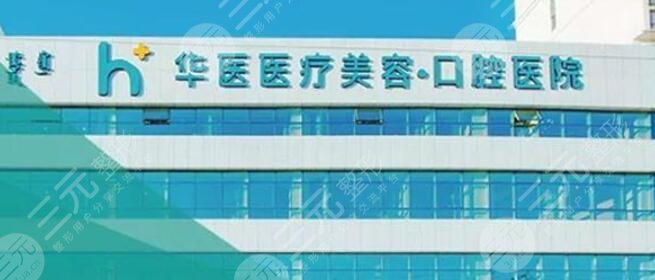 呼和浩特华医医疗美容门诊部怎么样？