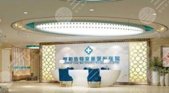 呼和浩特京华医疗整形美容诊所怎么样？