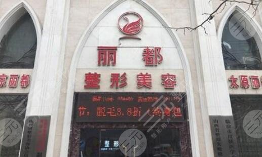 临汾丽都整形美容门诊部怎么样？
