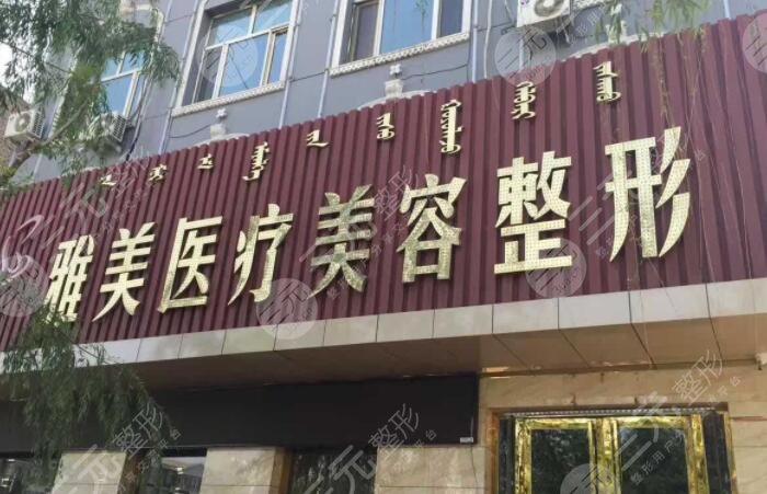 乌海雅美医疗美容门诊部怎么样？
