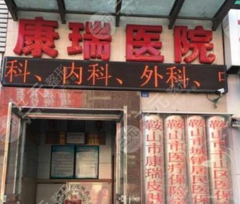 鞍山康瑞皮肤病医院怎么样？