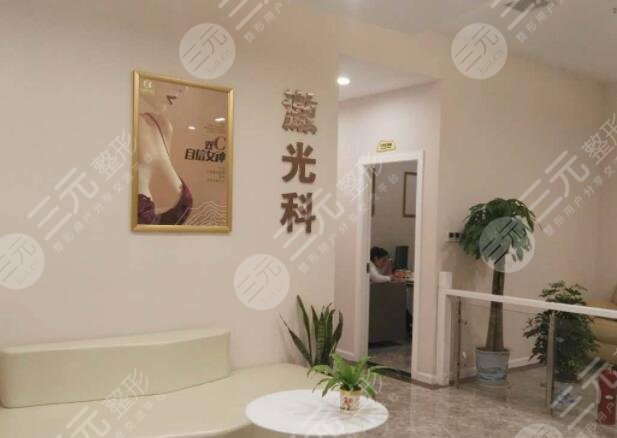 鞍山田医生润美整形美容门诊部怎么样？