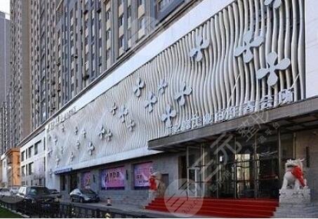 鞍山铁东区菲之都整形外科门诊部怎么样？