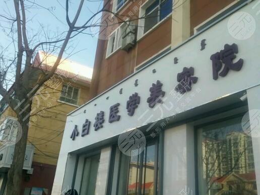 巴彦淖尔市小白楼整形怎么样？