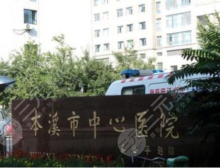 本溪市中心医院烧伤整形美容外科怎么样？