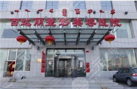 鄂尔多斯百达丽美容医院怎么样？