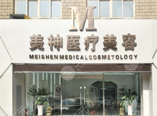 抚顺美神医美诊所怎么样？