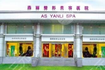 辽阳燕丽医疗美容医院怎么样？