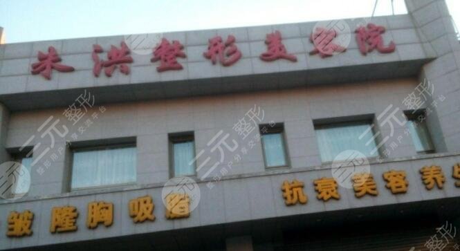 辽阳朱洪整形医院怎么样？