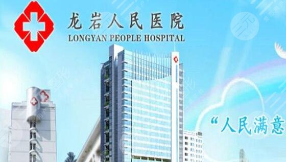 龙岩人民医院烧伤整形科怎么样？