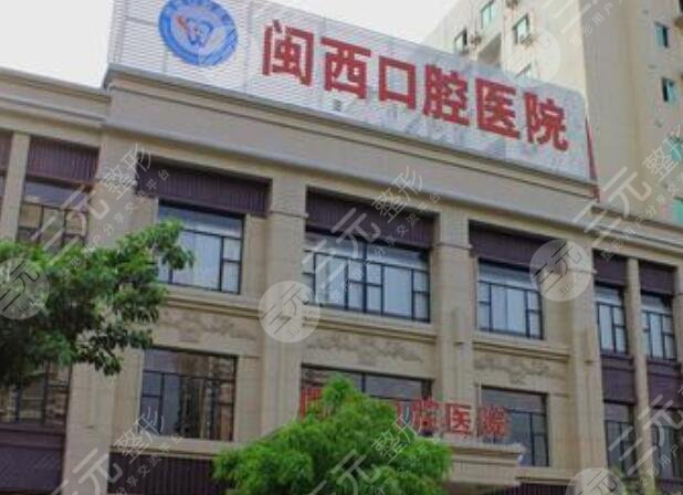 龙岩闽西口腔医院怎么样？
