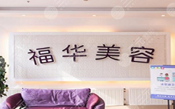 马鞍山福华医疗美容诊所怎么样？