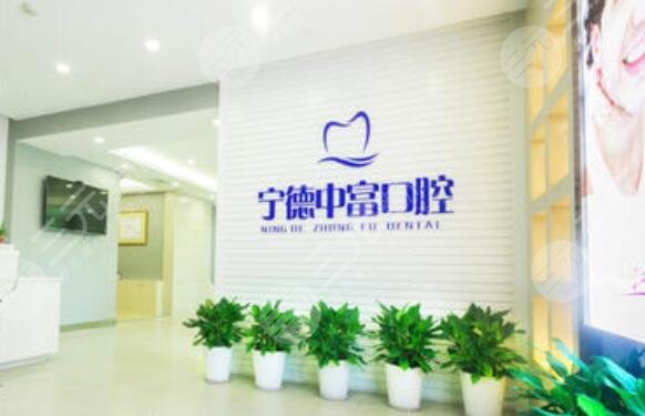 宁德中富口腔医院怎么样？