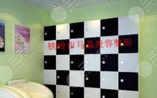 铁岭马晶美容整形门诊部怎么样？