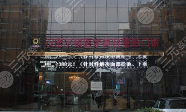 宿州汉密尔顿医学美容医院怎么样？