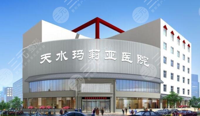 天水玛莉亚医院医疗美容科怎么样？