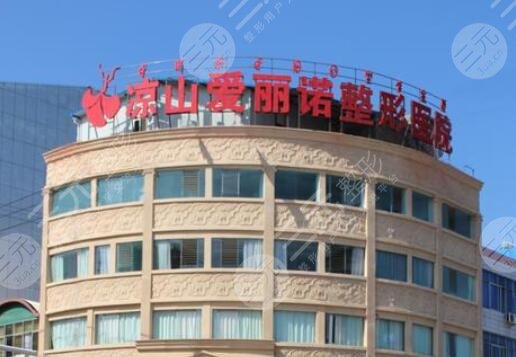 凉山西昌爱丽诺整形美容医院怎么样？