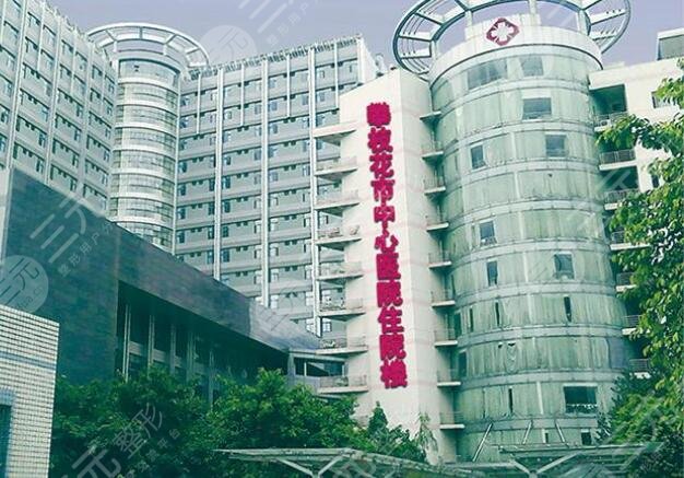 攀枝花市中心医院烧伤整形科怎么样？