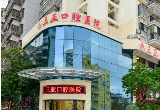 三亚口腔医院怎么样？