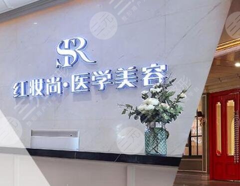 三亚红妆尚医学美容门诊部怎么样？