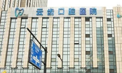 杭州云齿口腔医院怎么样？