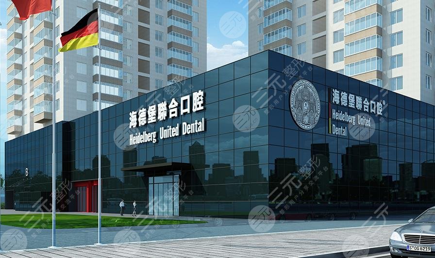 北京海德堡联合口腔医院怎么样？