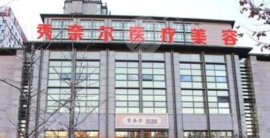 太原秀奈尔整形美容医院怎么样？
