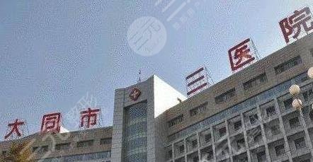大同三医院整形美容科怎么样？