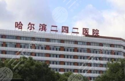 哈尔滨二四二医院美容整形科怎么样？