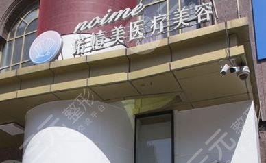 哈尔滨诺嬄美医疗美容门诊部怎么样？