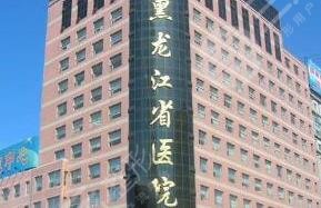 黑龙江省人民医院整形美容中心怎么样？