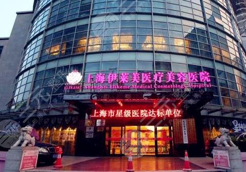 上海伊莱美医疗美容医院怎么样？