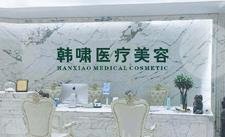 上海韩啸医疗美容门诊部怎么样？
