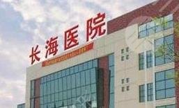 上海第二军医大学附属长海医院整形外科怎么样？