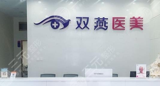 哈尔冰双燕医疗美容门诊部怎么样？