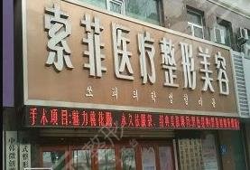 哈尔滨索菲整形美容医院怎么样？